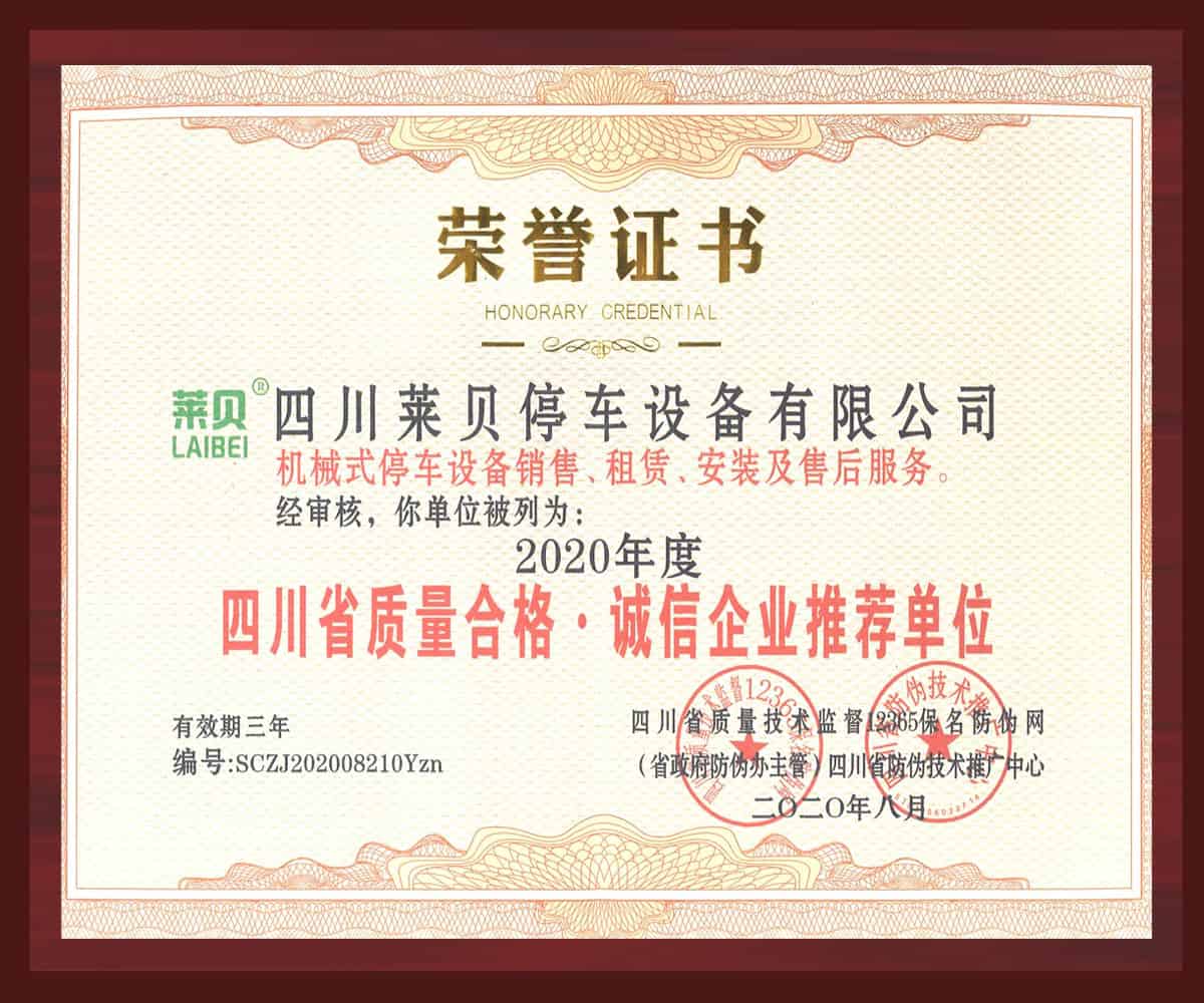 四川省質(zhì)量合格誠(chéng)信企業(yè)推薦單位