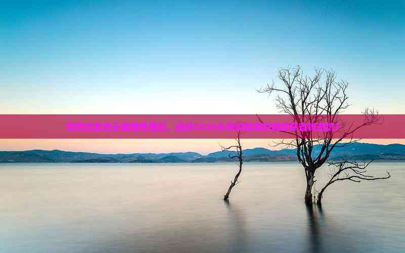 2025陽(yáng)泉出發(fā)香格里拉秘境之旅 這份避坑省錢攻略，旅行社服務(wù)全解析